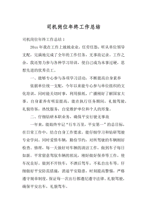 司机岗位年终工作总结汇编.docx