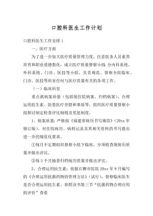 口腔科医生工作计划精选.docx