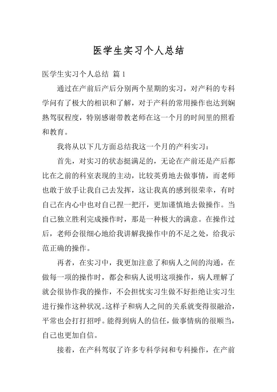 医学生实习个人总结范文.docx_第1页