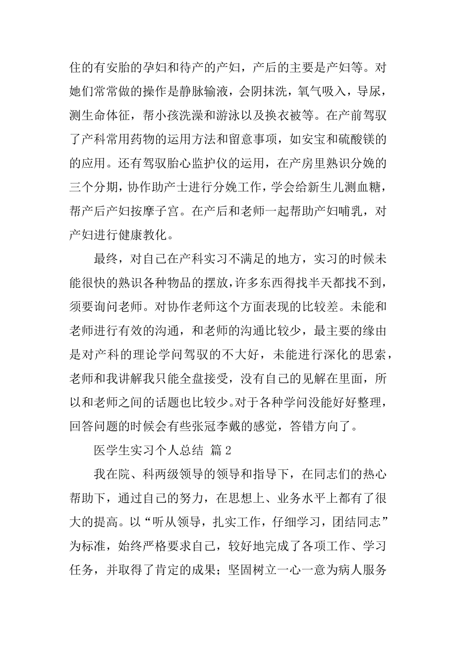 医学生实习个人总结范文.docx_第2页