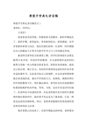 寒假开学典礼讲话稿汇总.docx