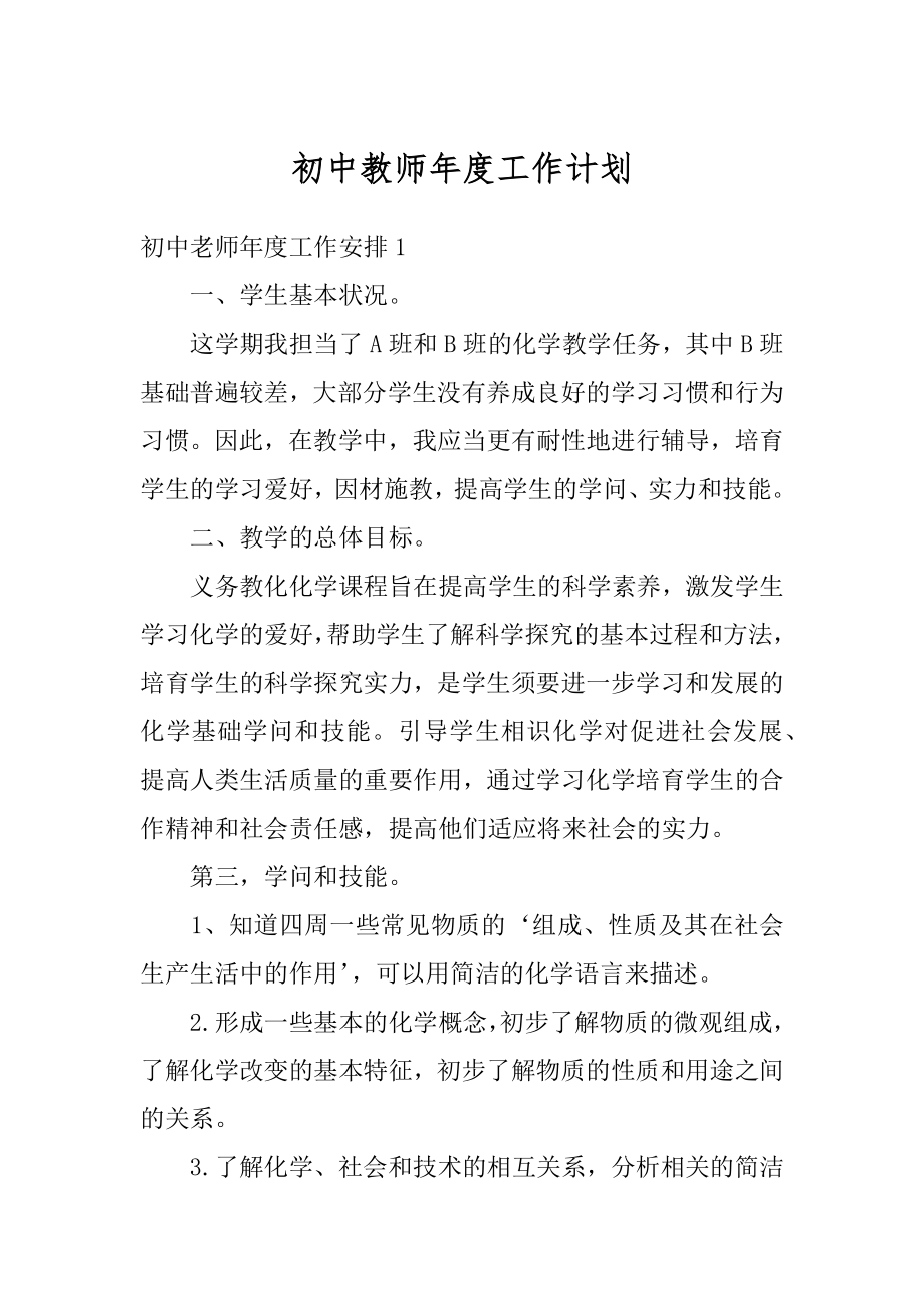 初中教师年度工作计划汇总.docx_第1页