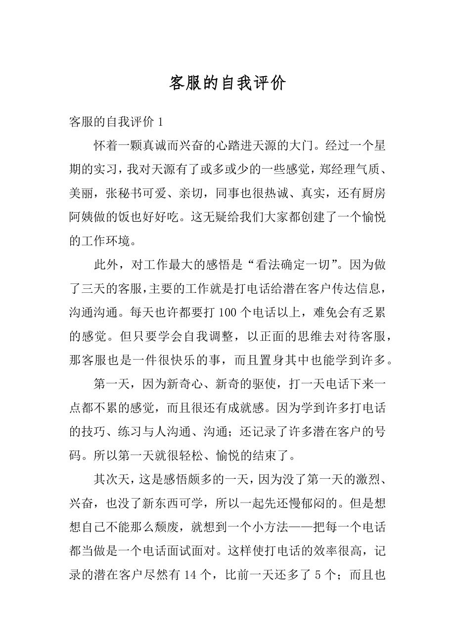 客服的自我评价汇总.docx_第1页