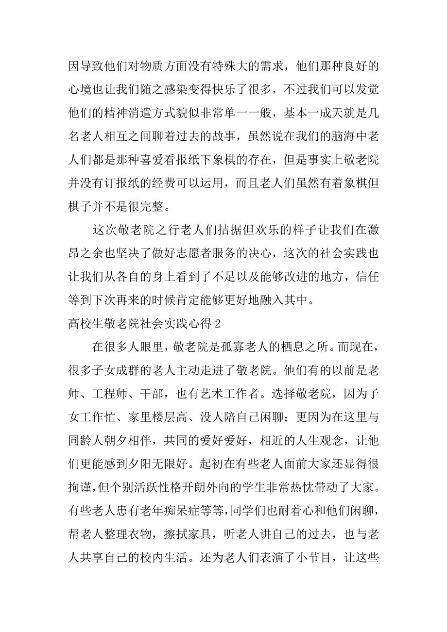 大学生敬老院社会实践心得精品.docx_第2页