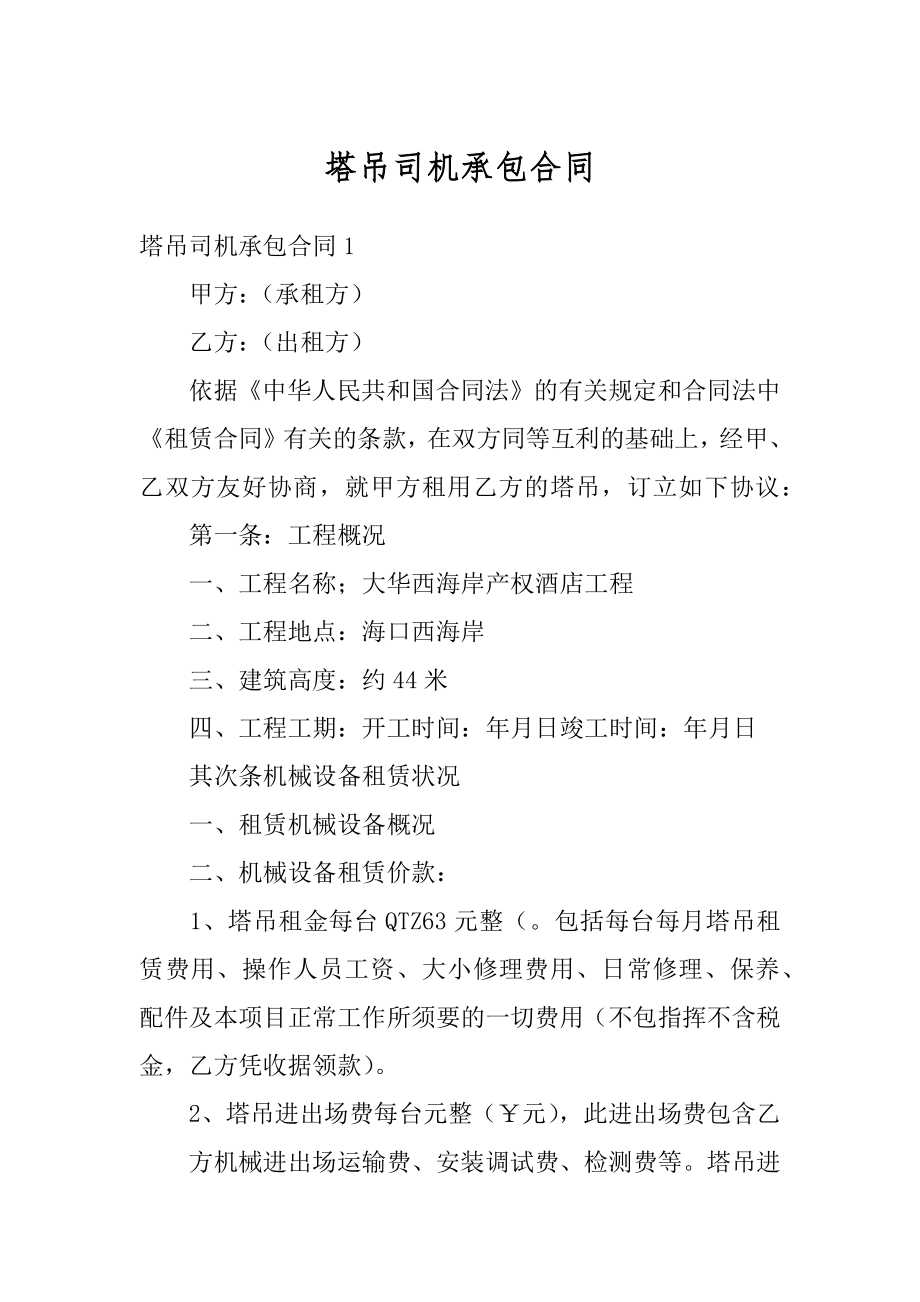 塔吊司机承包合同优质.docx_第1页