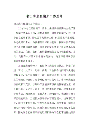 初三班主任期未工作总结精选.docx