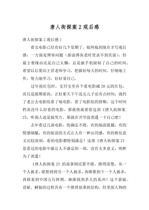 唐人街探案2观后感精编.docx