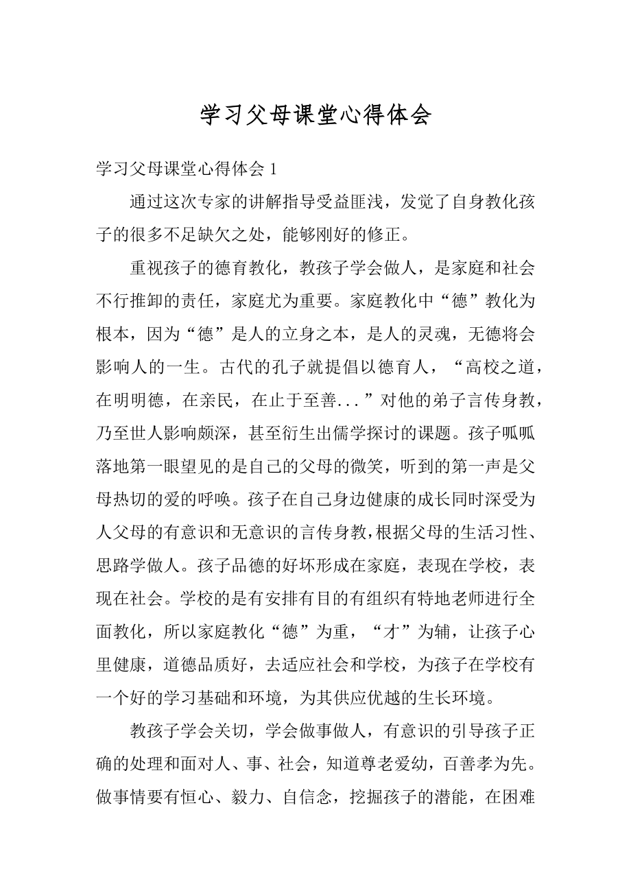 学习父母课堂心得体会精选.docx_第1页