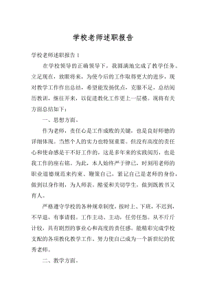 学校老师述职报告精编.docx