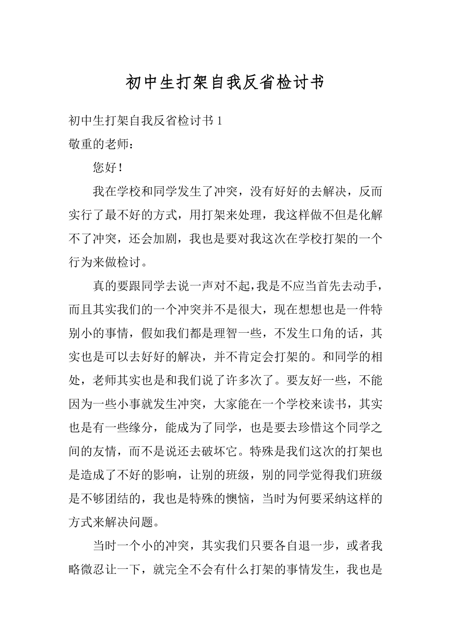 初中生打架自我反省检讨书优质.docx_第1页