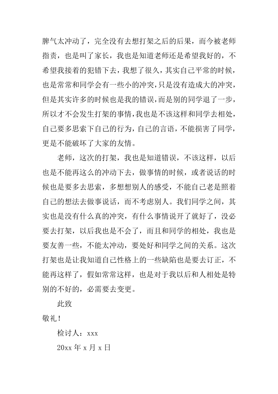 初中生打架自我反省检讨书优质.docx_第2页