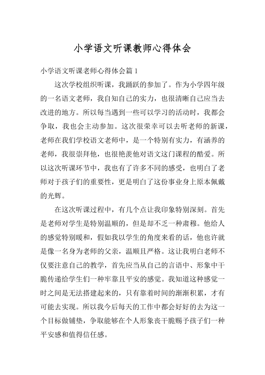 小学语文听课教师心得体会范本.docx_第1页