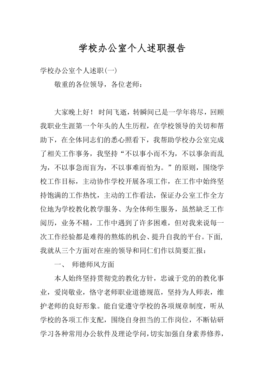 学校办公室个人述职报告汇总.docx_第1页