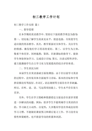 初三教学工作计划精选.docx