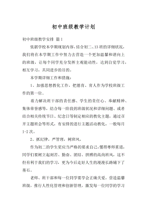 初中班级教学计划优质.docx