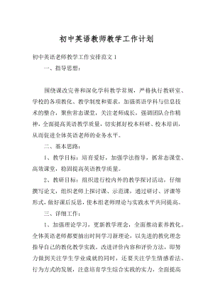 初中英语教师教学工作计划精编.docx