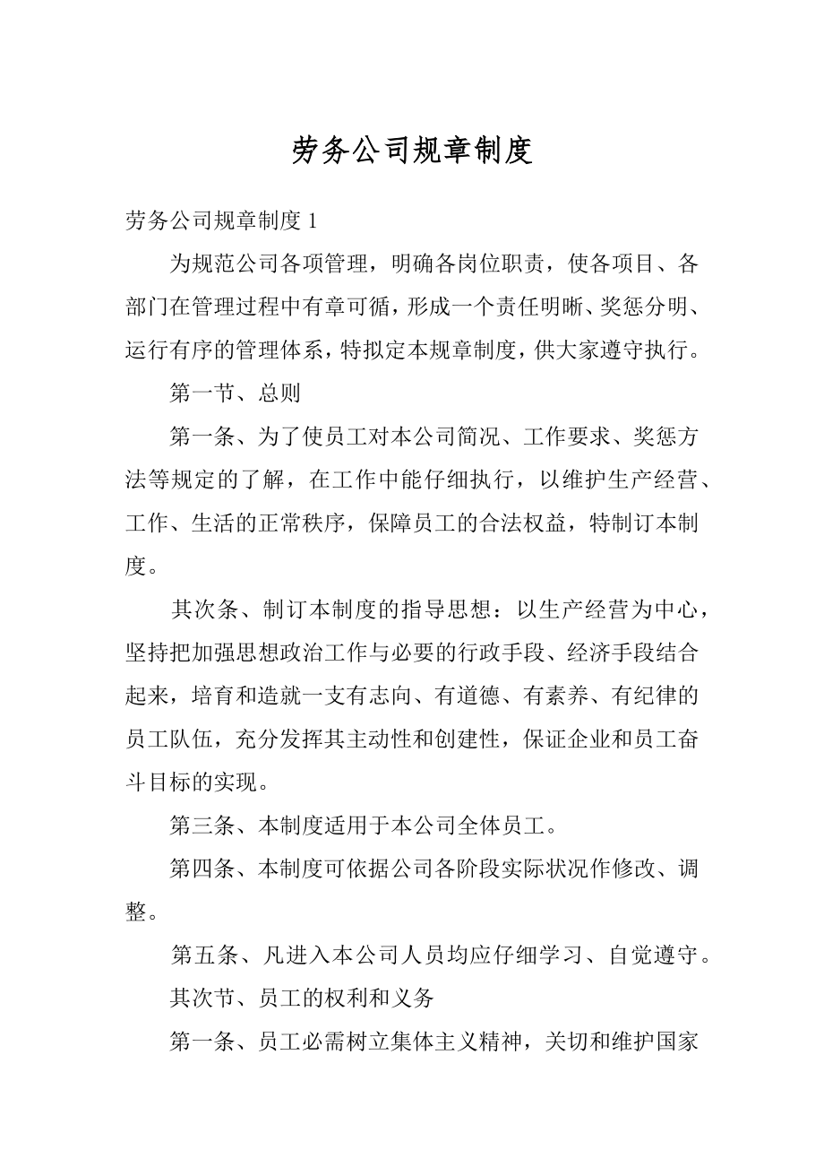 劳务公司规章制度汇总.docx_第1页