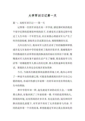 大学军训日记第一天精选.docx