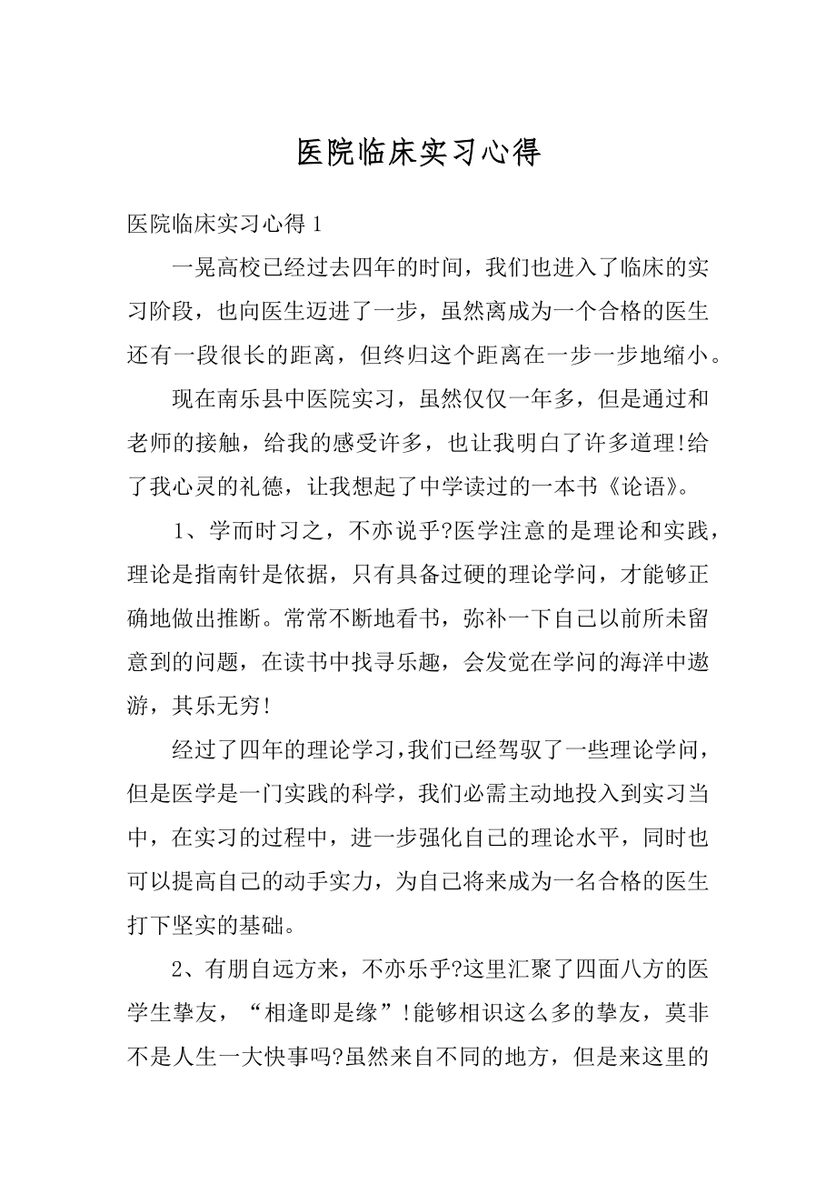 医院临床实习心得最新.docx_第1页