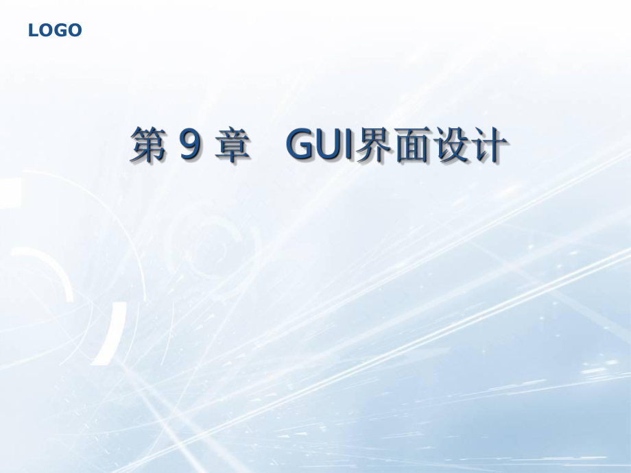 教学课件第九章 GUI界面设计.ppt_第2页