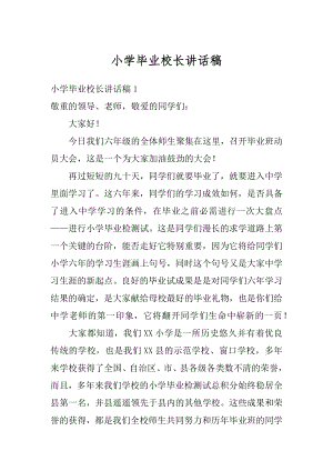 小学毕业校长讲话稿精选.docx