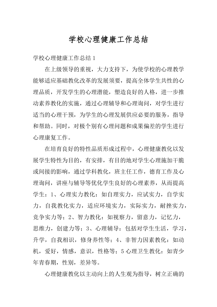 学校心理健康工作总结范文.docx_第1页