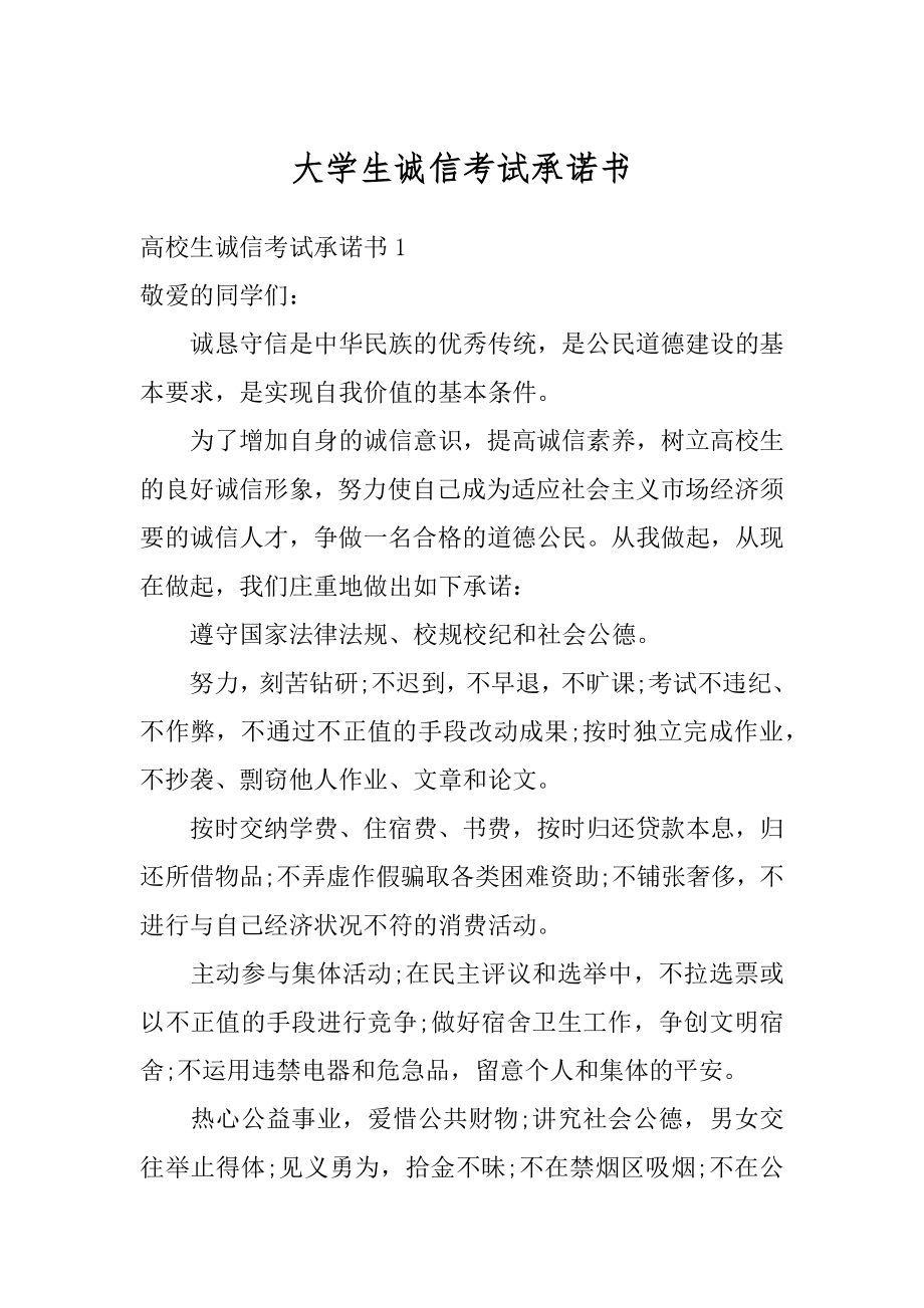 大学生诚信考试承诺书汇总.docx_第1页