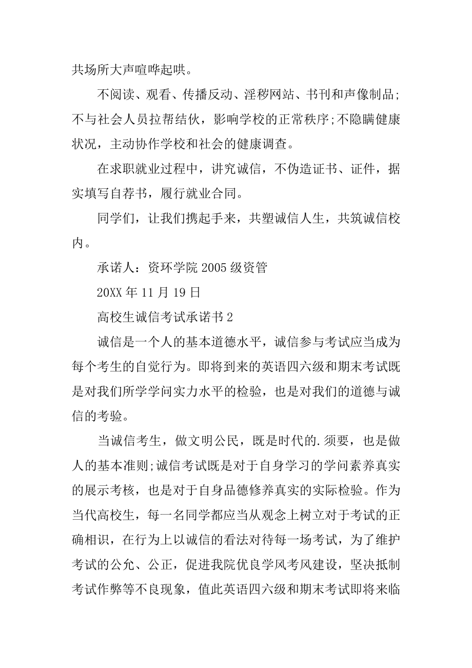 大学生诚信考试承诺书汇总.docx_第2页