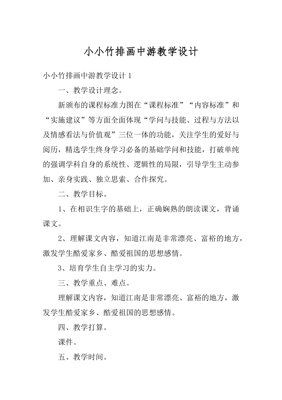 小小竹排画中游教学设计汇总.docx_第1页