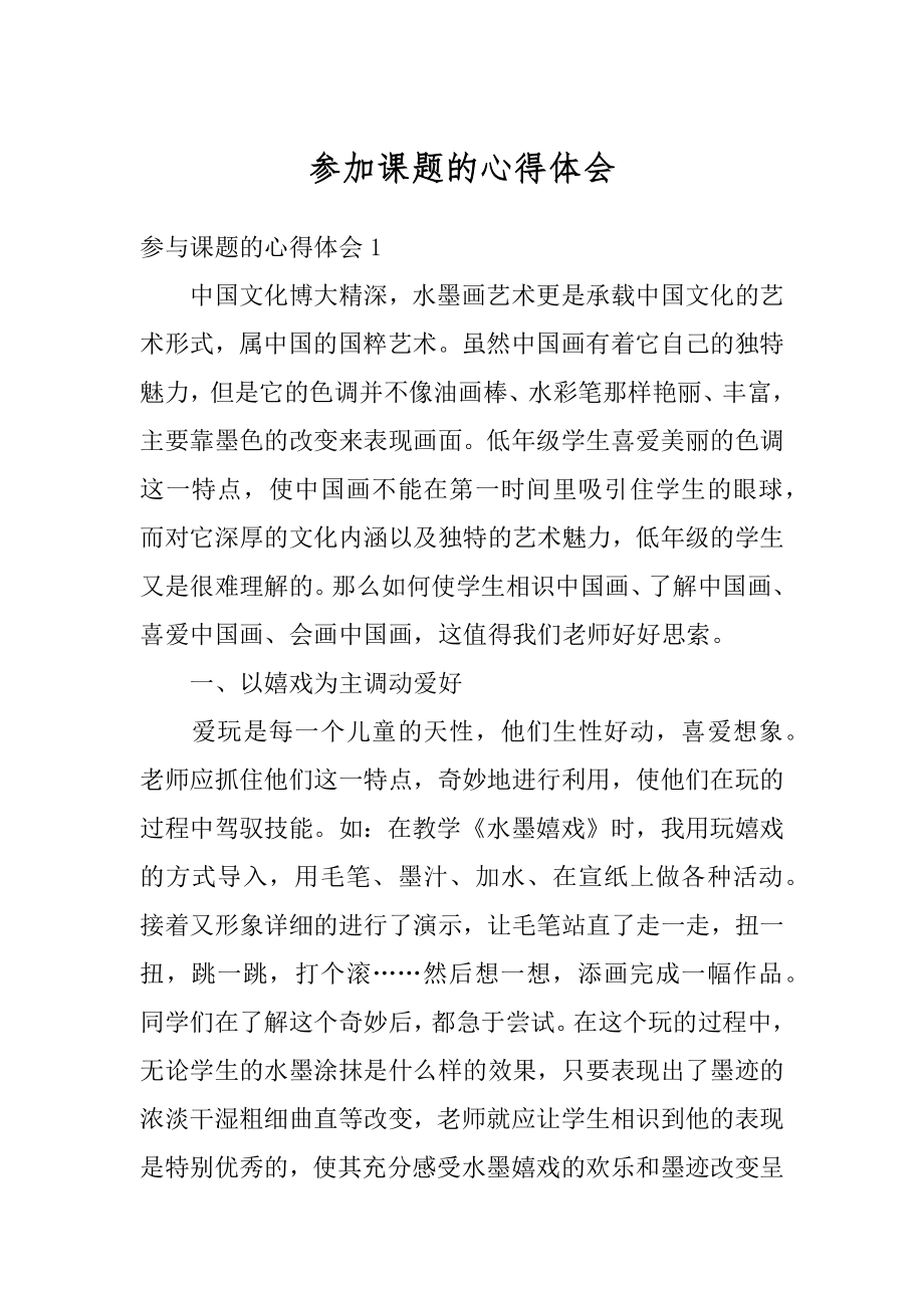 参加课题的心得体会精选.docx_第1页