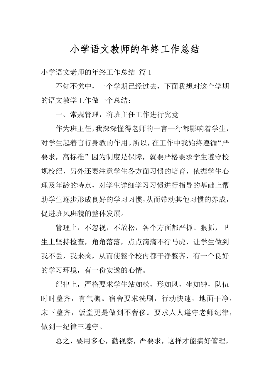 小学语文教师的年终工作总结精编.docx_第1页