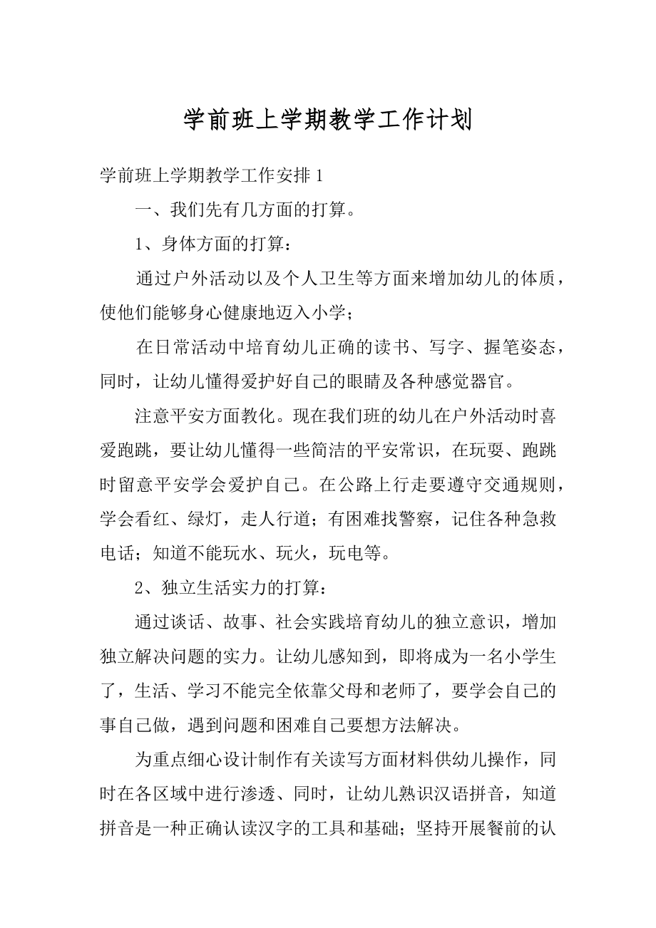 学前班上学期教学工作计划精品.docx_第1页