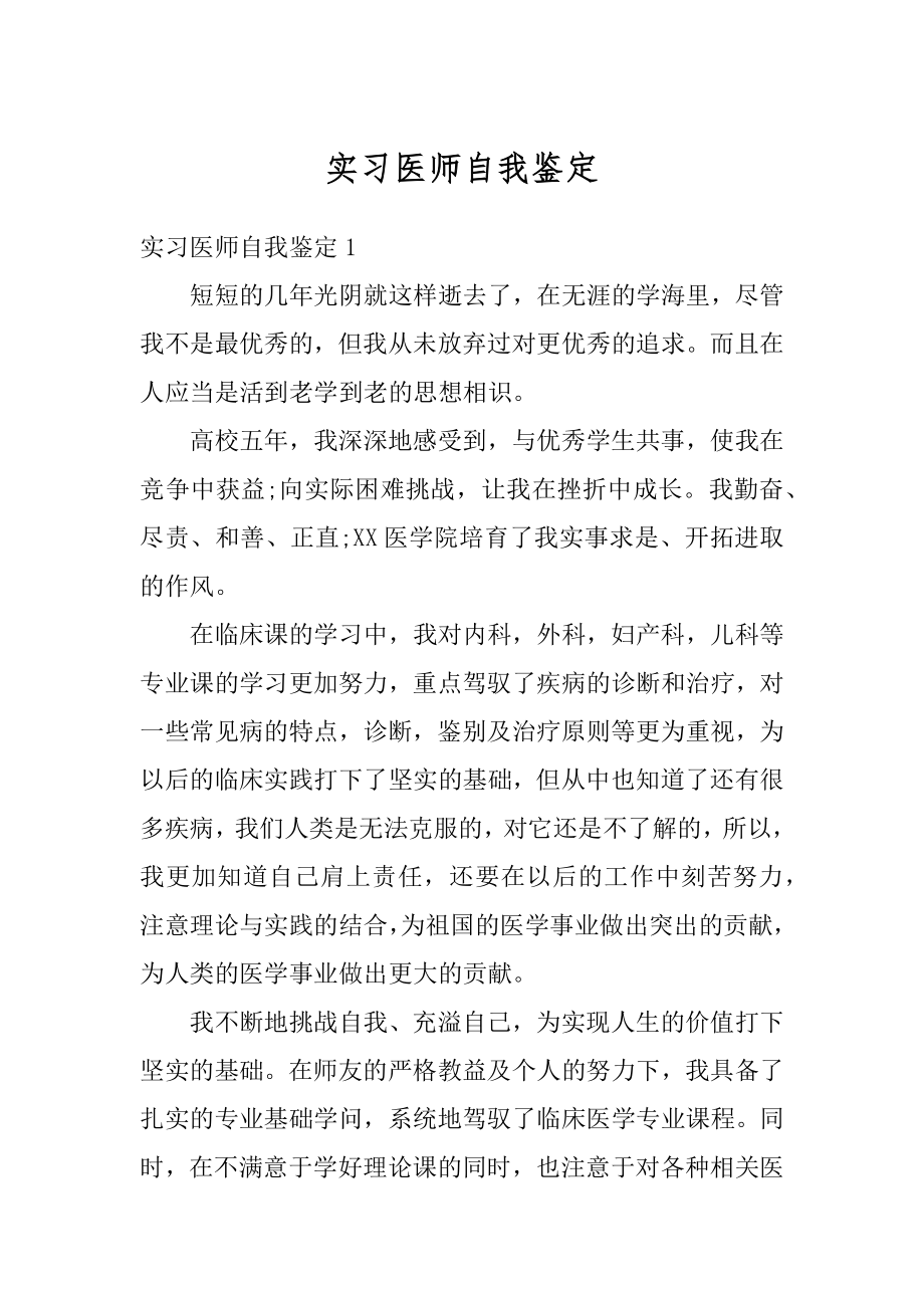 实习医师自我鉴定汇编.docx_第1页