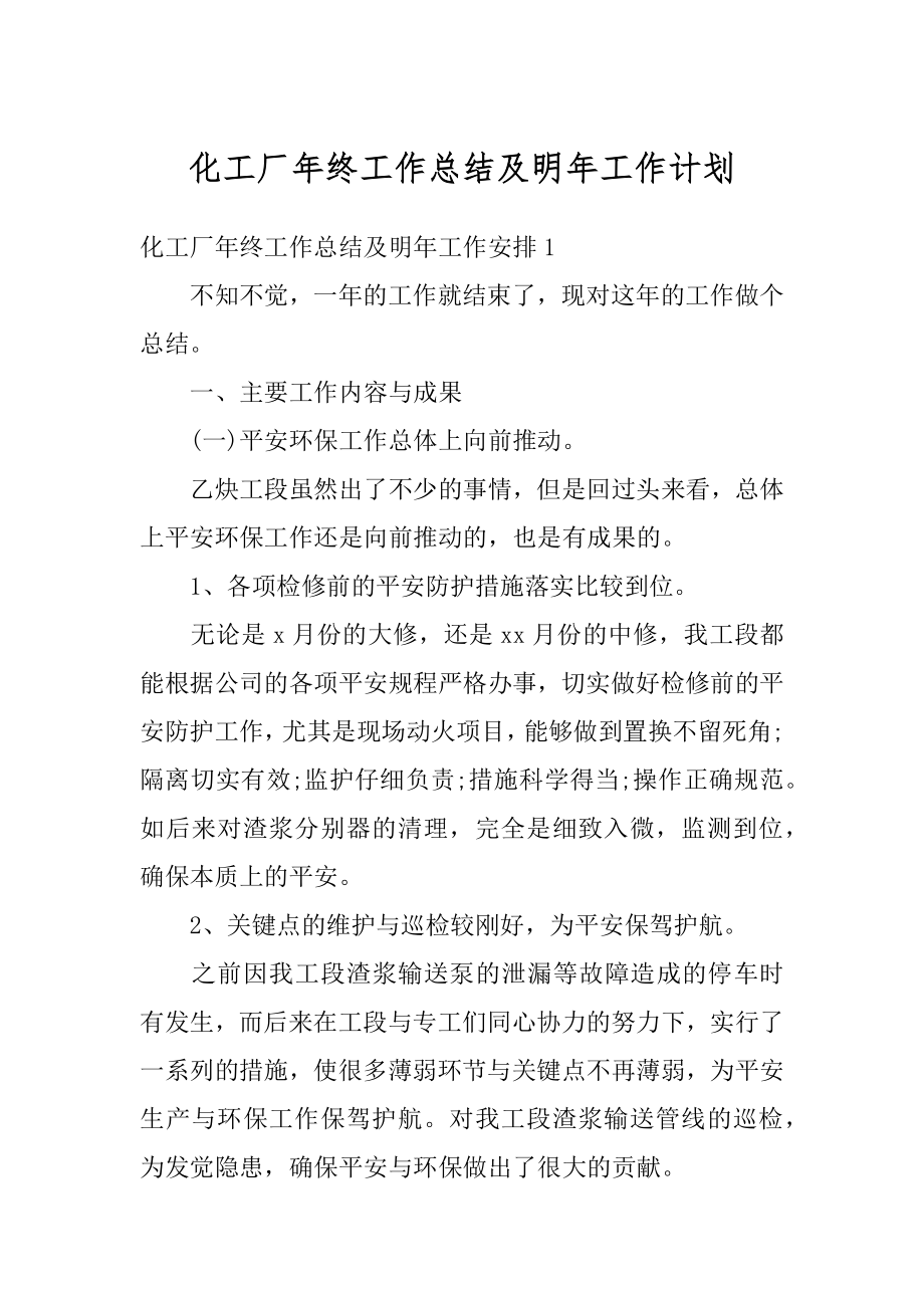 化工厂年终工作总结及明年工作计划范本.docx_第1页