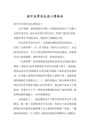 初中生军训生活心得体会例文.docx