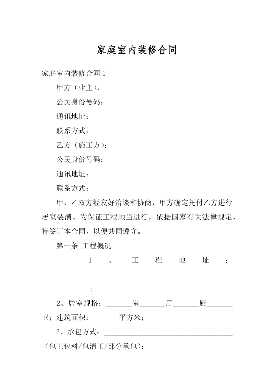 家庭室内装修合同汇总.docx_第1页