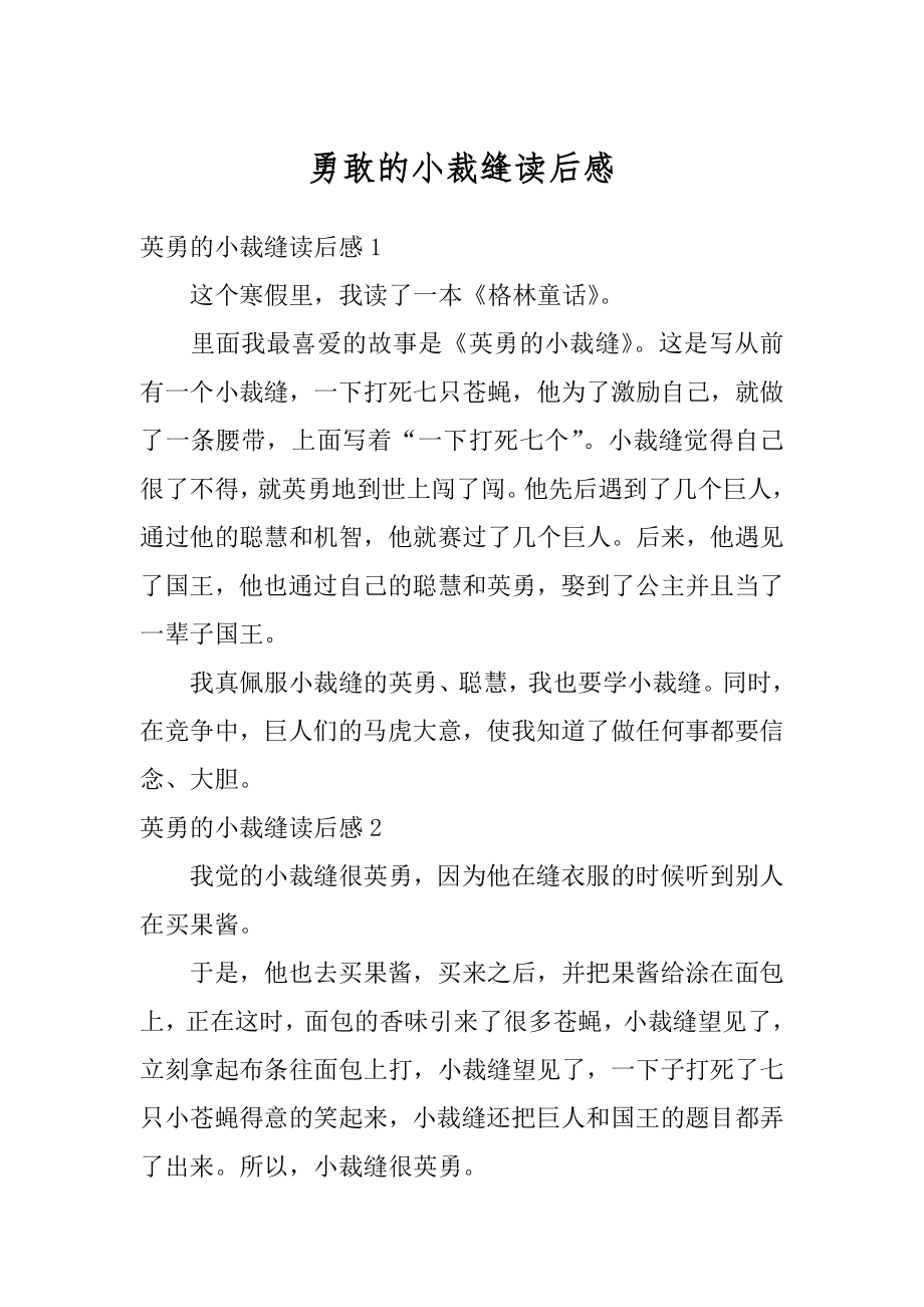 勇敢的小裁缝读后感精编.docx_第1页