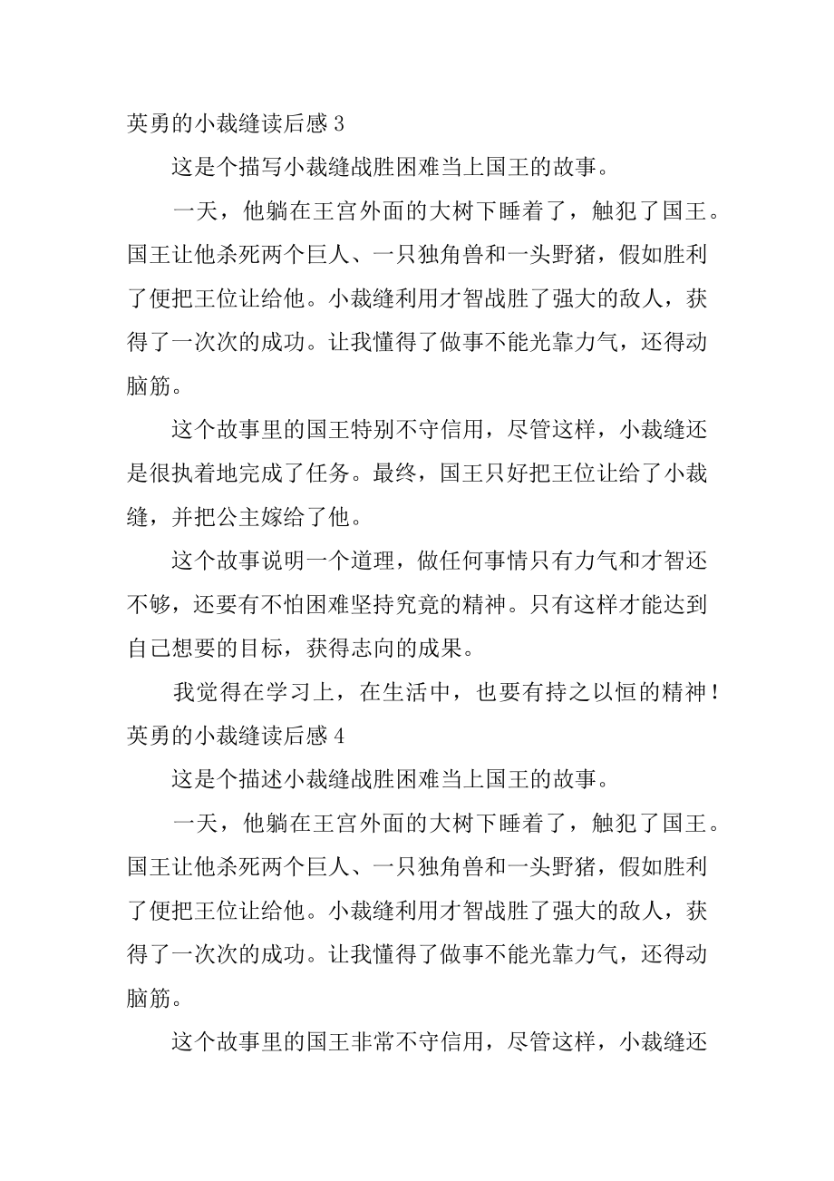 勇敢的小裁缝读后感精编.docx_第2页