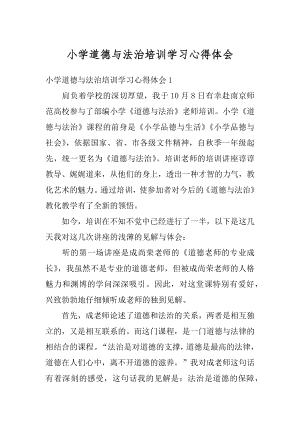 小学道德与法治培训学习心得体会范文.docx