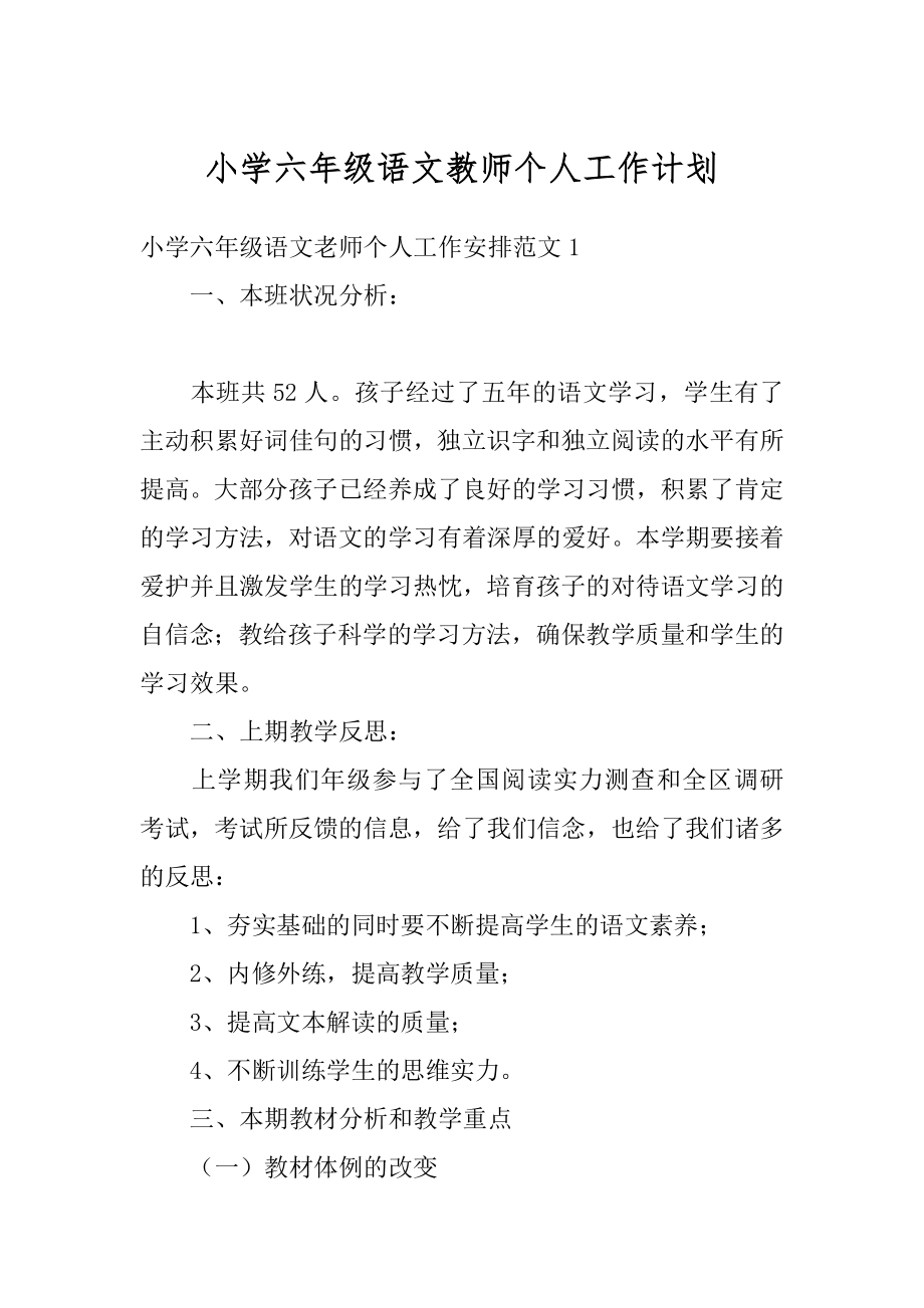 小学六年级语文教师个人工作计划例文.docx_第1页