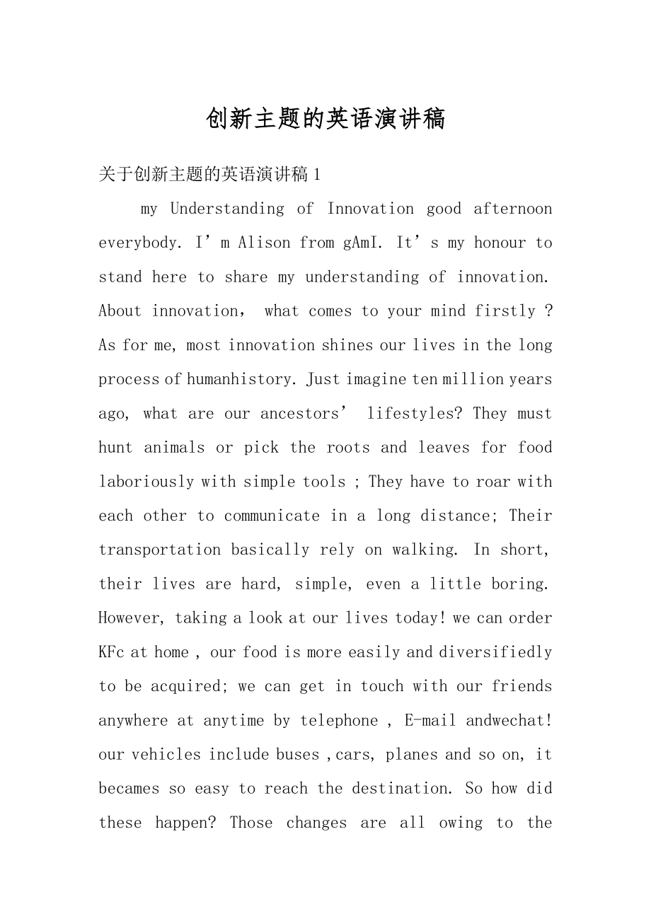 创新主题的英语演讲稿例文.docx_第1页