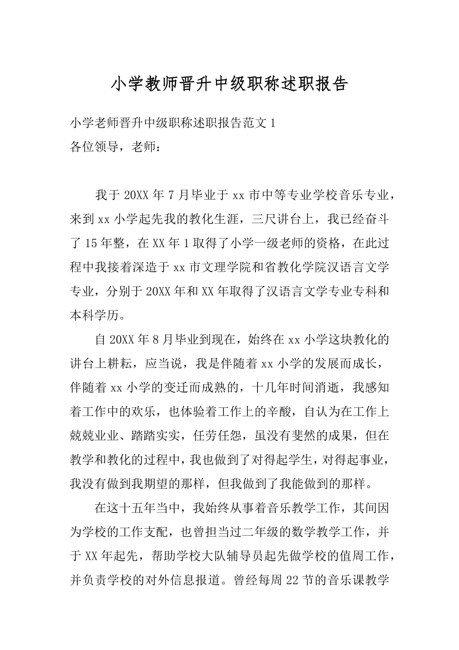 小学教师晋升中级职称述职报告汇编.docx_第1页