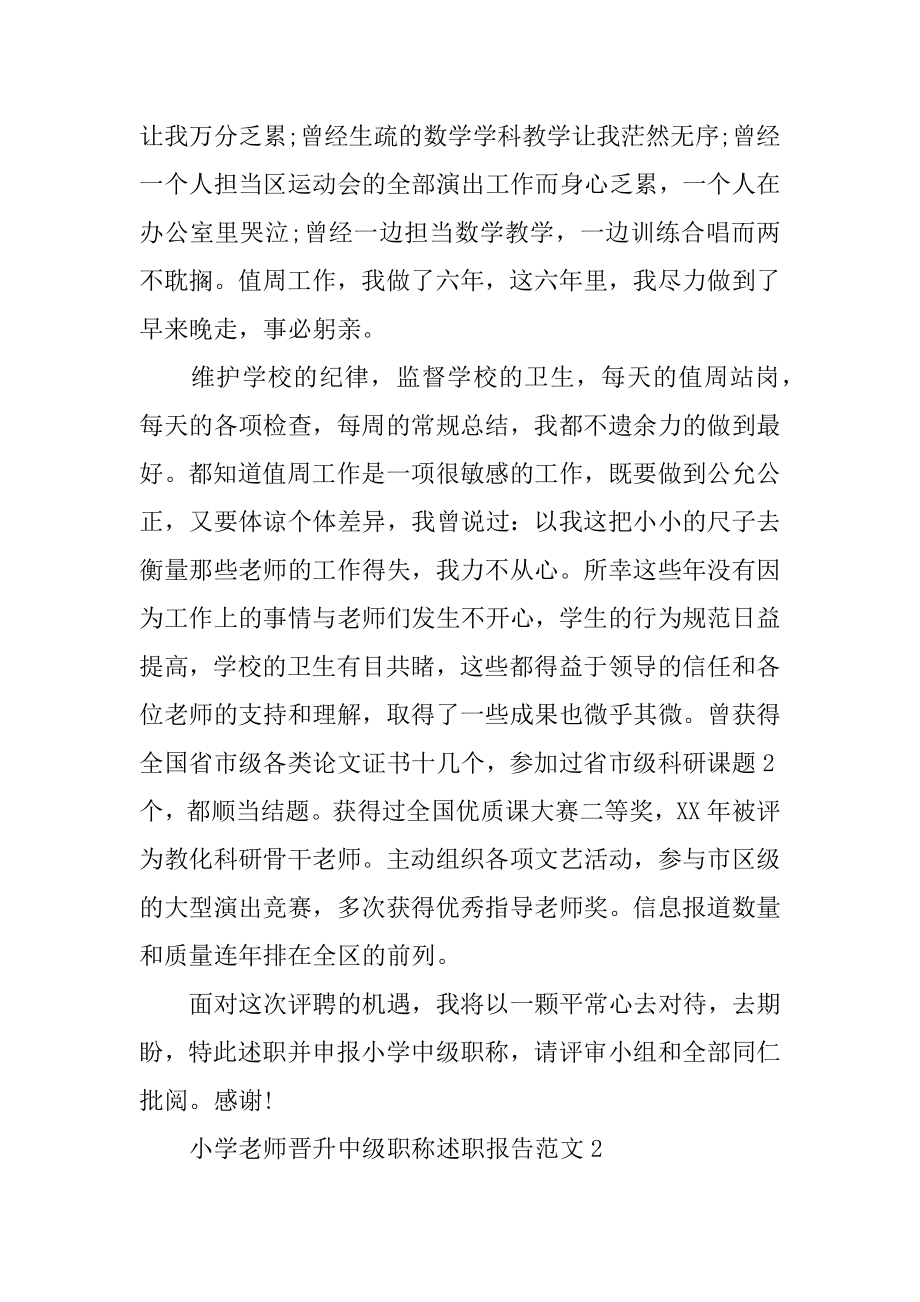 小学教师晋升中级职称述职报告汇编.docx_第2页