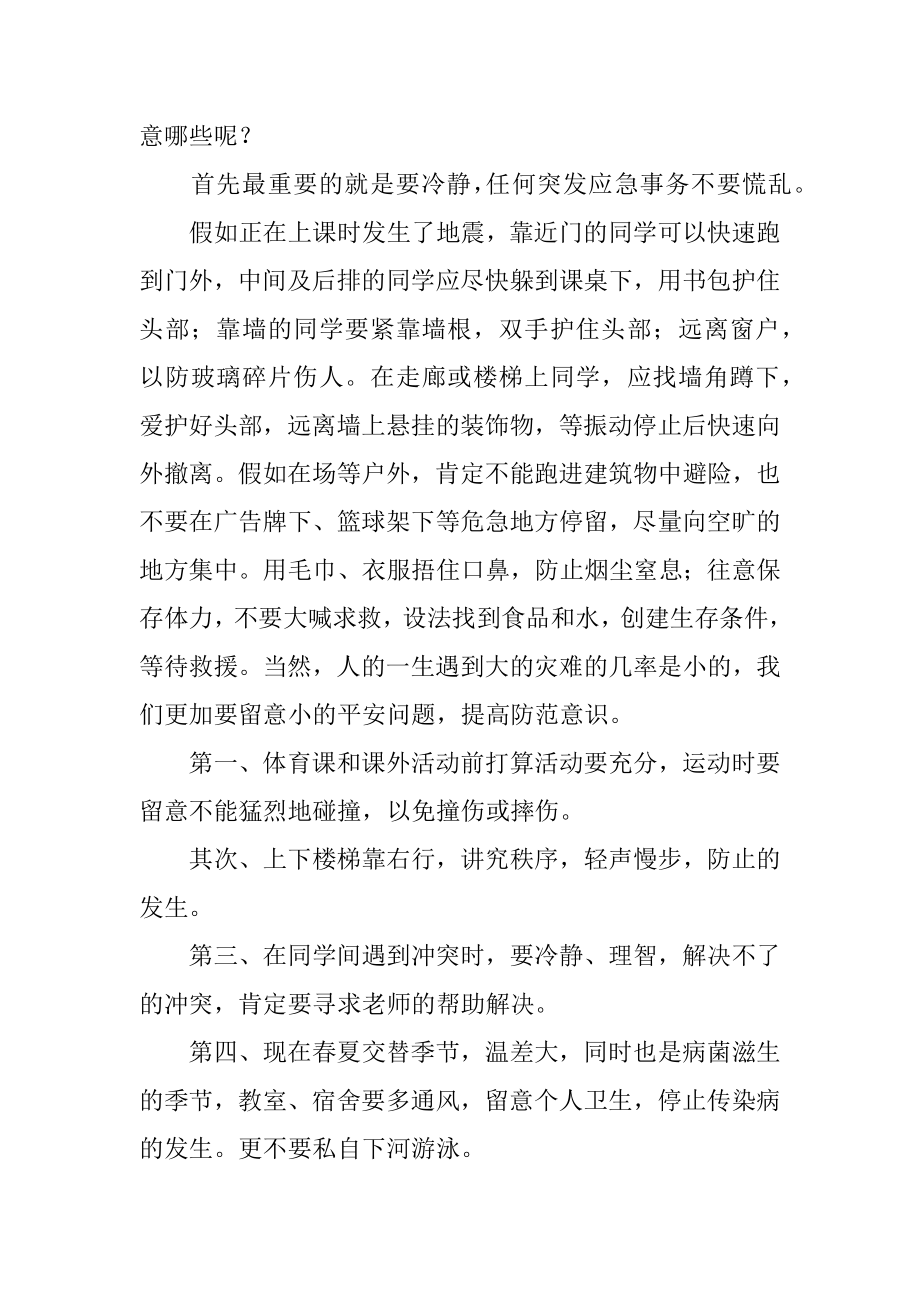 小学生防灾减灾日安全教育讲话稿范文.docx_第2页