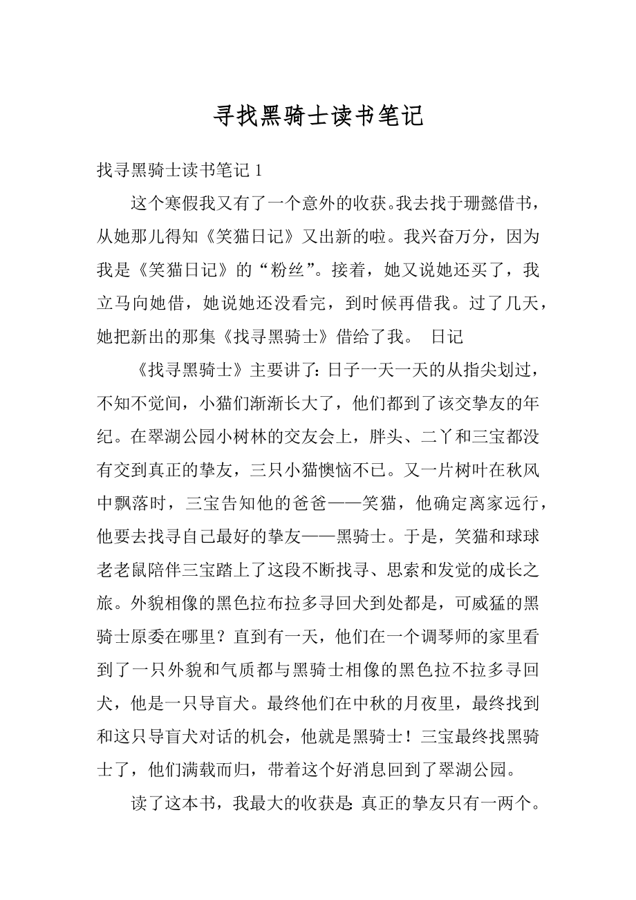 寻找黑骑士读书笔记优质.docx_第1页