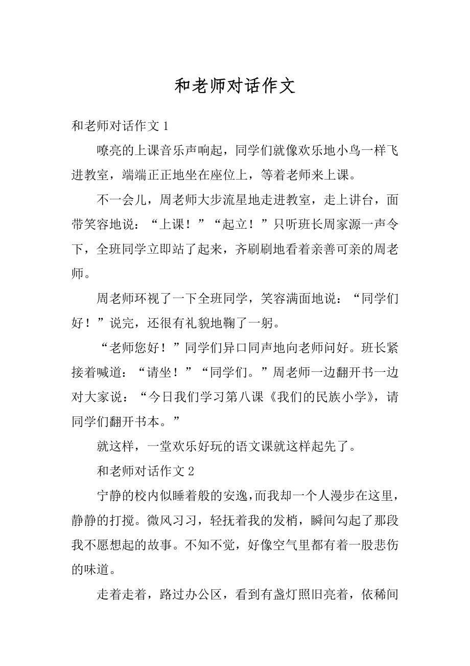 和老师对话作文汇总.docx_第1页