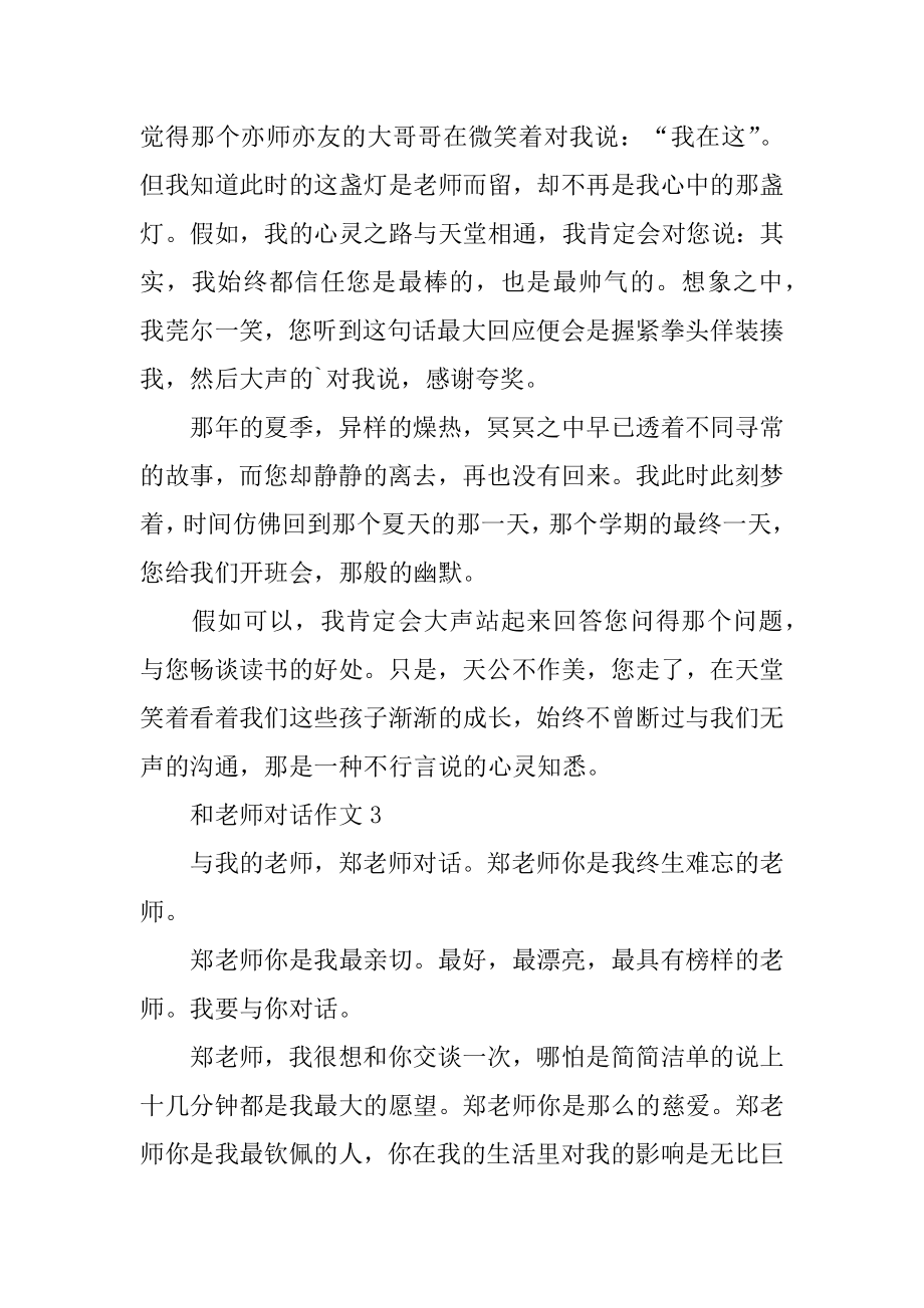 和老师对话作文汇总.docx_第2页