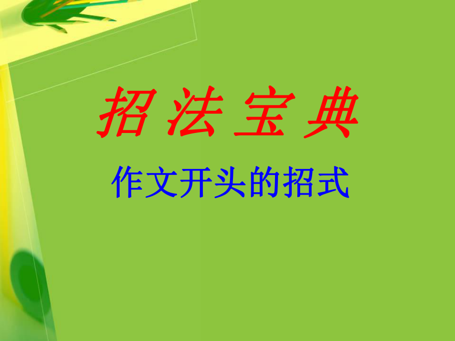 初中作文开头和结尾技巧ppt课件.ppt_第1页