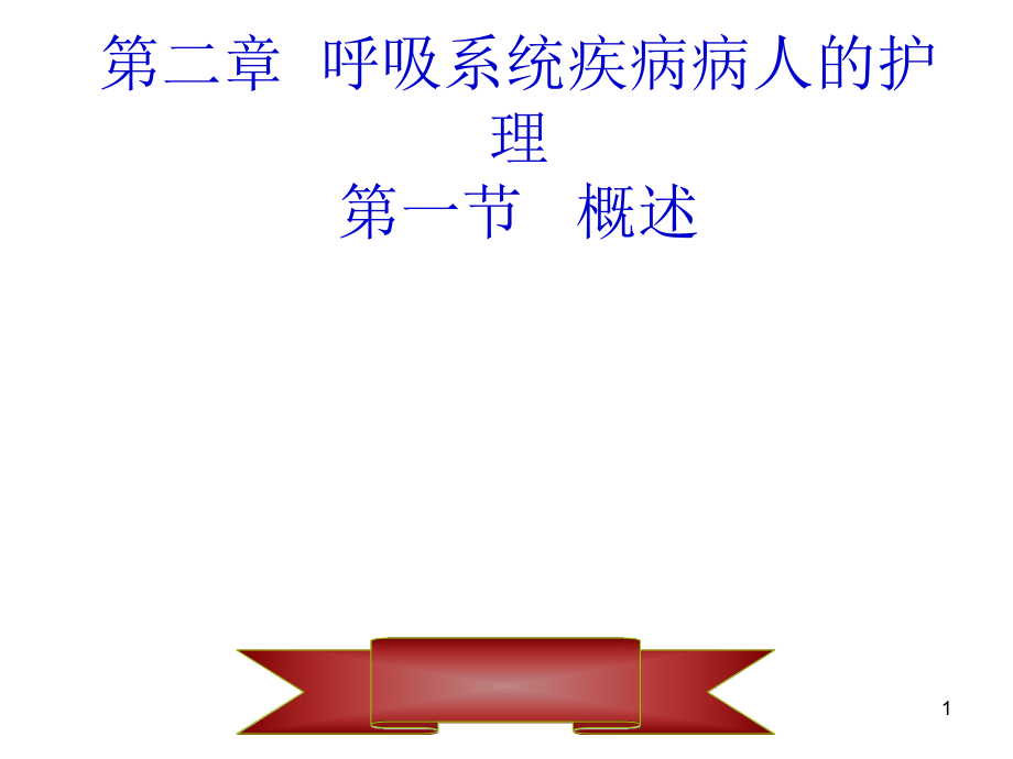 呼吸系统疾病病人的护理PPT课件.ppt_第1页