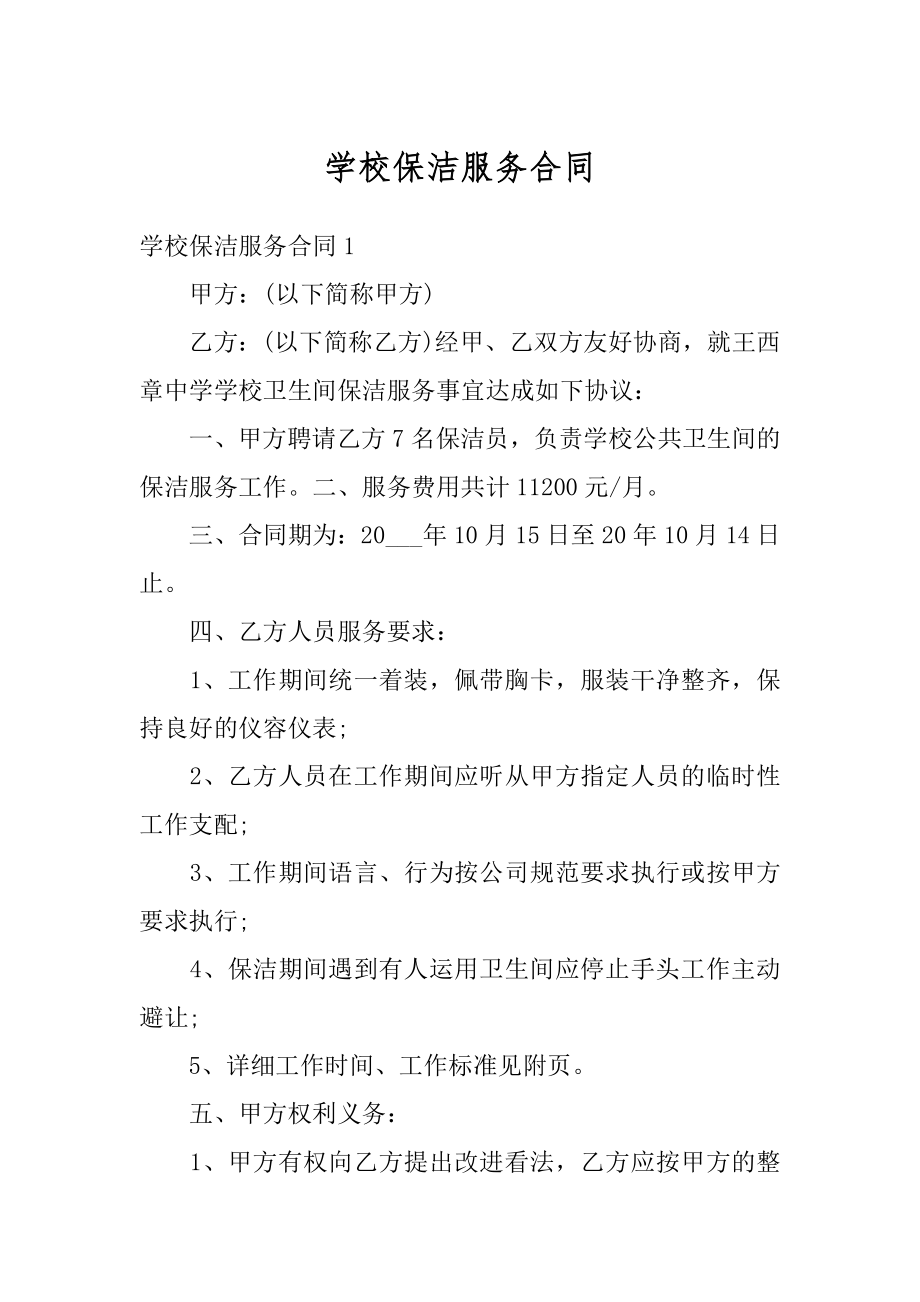 学校保洁服务合同最新.docx_第1页